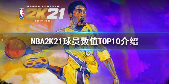 《NBA2K21》球员评分前十有谁 球员数值TOP10介绍