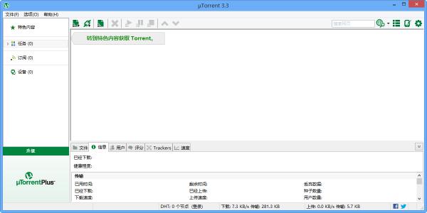 磁力下载工具uTorrent 3.5.5软件截图（1）