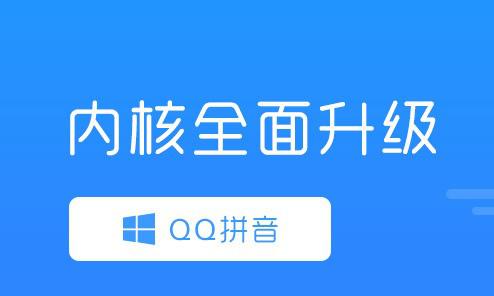 QQ拼音输入法纯净版 5.5软件截图（1）