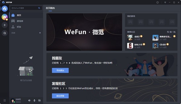 WeFun游戏通讯软件 1.0.0929软件截图（2）