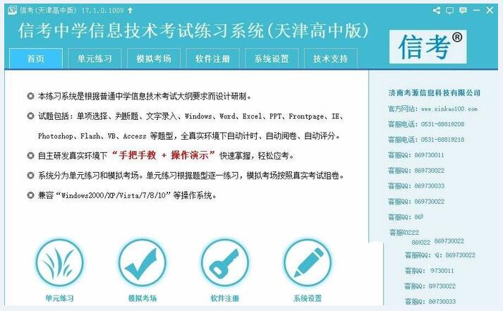 信考中学信息技术考试练习系统(天津高中版) 17.1免费安装版软件截图（1）