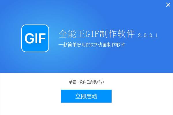 全能王GIF制作软件 2.0.0.3软件截图（1）