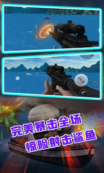 鲨鱼模拟狙击游戏截图（1）